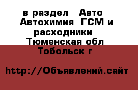  в раздел : Авто » Автохимия, ГСМ и расходники . Тюменская обл.,Тобольск г.